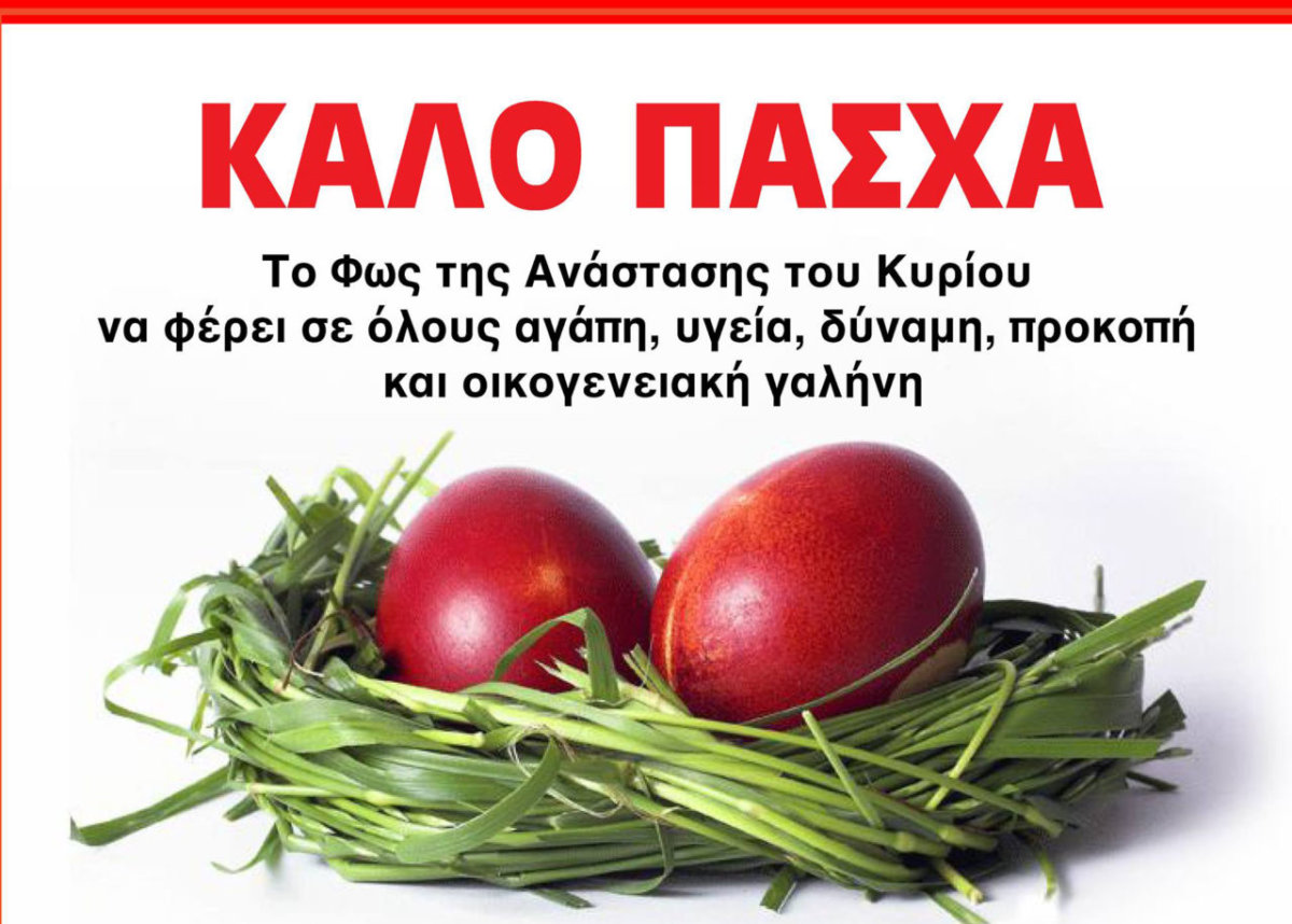 Happy Easter KALO PASHA - Greek Portal | Hellenic News of America