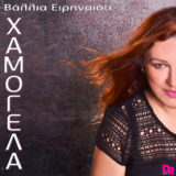 Vallia Eirinaiou – Xamogela (Official digital single cover)