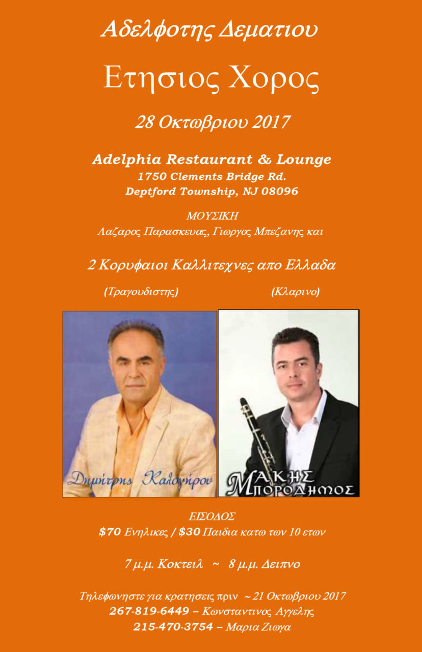 Brotherhood of Demation, Epiros, Greece Annual Dinner Dance on October 28, 2017 at the ADELPHIA