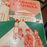 Mathaino Ellinika”( I Learn Greek): First Book for Kindergarten. It was part of a series of three books, that was first of its kind in 1979.