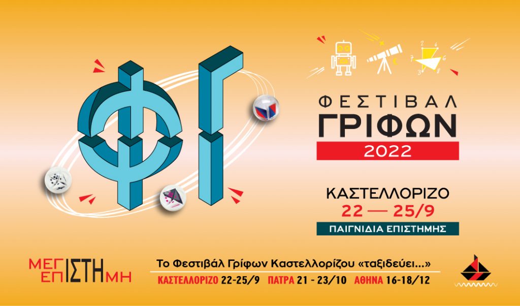 ΕΙΔΙΚΟ ΘΕΜΑ – 2ο Φεστιβάλ Γρίφων Καστελόριζου: Όταν η επιστήμη έχει… κέφια και λύνει γρίφους