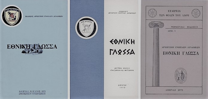 ΕΙΔΙΚΟ ΘΕΜΑ – Ελληνική γλώσσα: Το όργανο που τραυματίστηκε βαθιά από τα νύχια της δικτατορίας