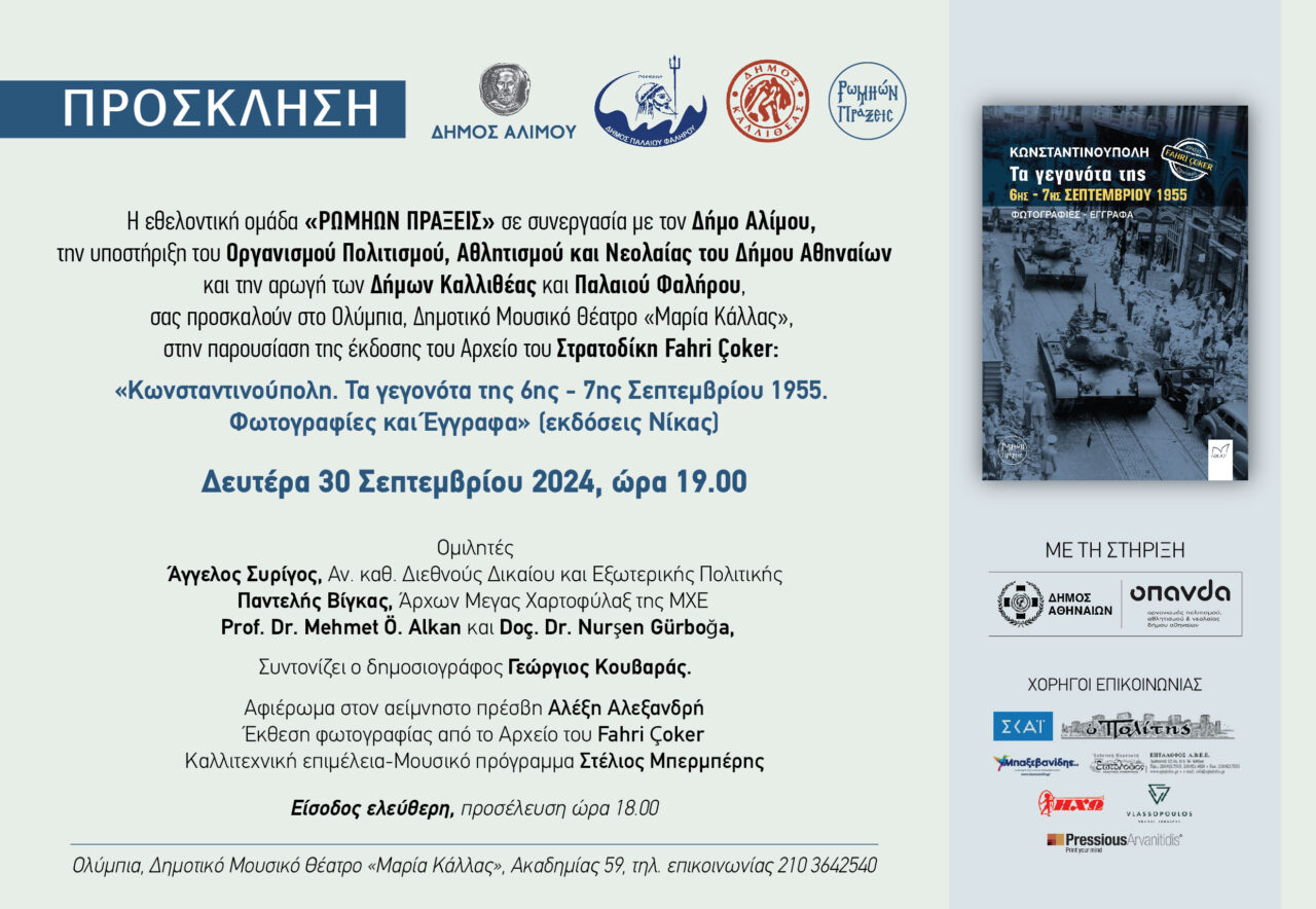 Πρόσκληση παρουσίασης του Αρχείου του Στρατοδίκη Φαχρί Τσοκέρ για τα επεισόδια των Σεπτεμβριανών του 1955.