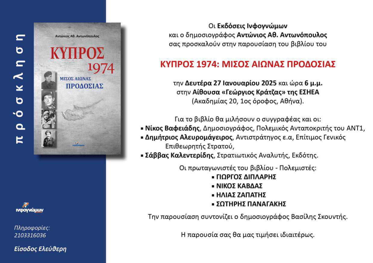 ΚΥΠΡΟΣ 1974: Μισός αιώνας προδοσίας ΚΥΠΡΟΣ 1974: ΜΙΣΟΣ ΑΙΩΝΑΣ ΠΡΟΔΟΣΙΑΣ