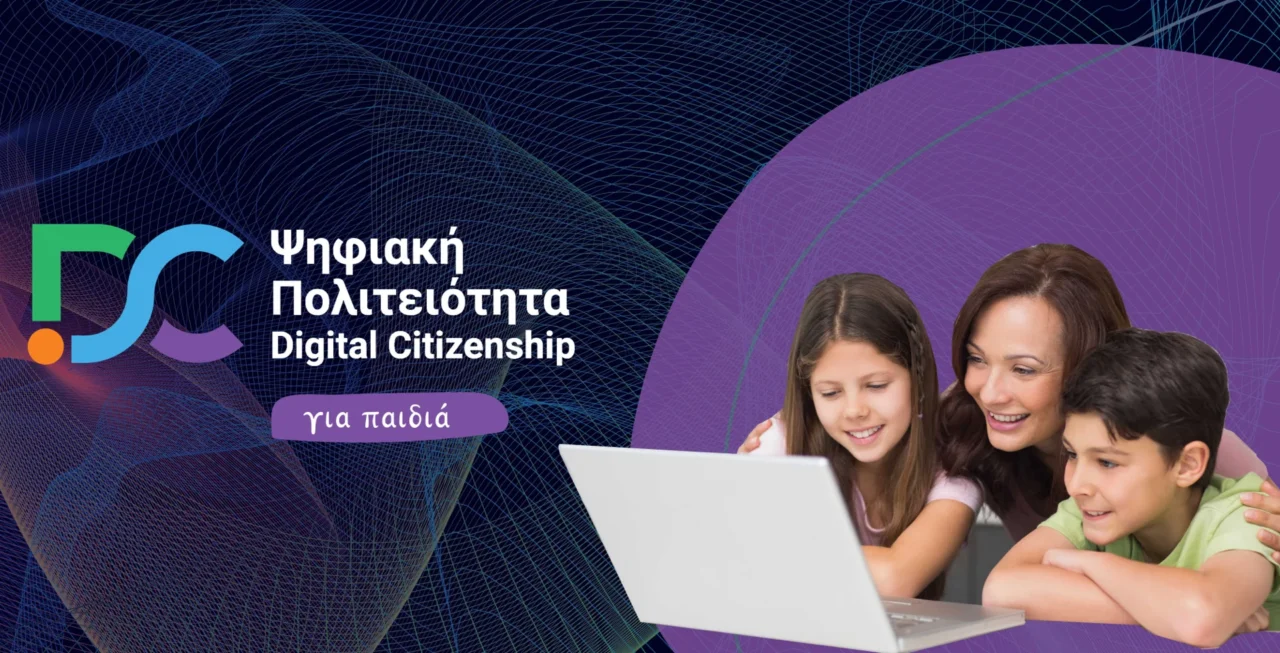 «Ψηφιακή Πολιτειότητα για Παιδιά» – Στόχος η ενίσχυση της ασφαλούς πλοήγησης των παιδιών στο διαδίκτυο Ψηφιακή Πολιτειότητα για Παιδιά