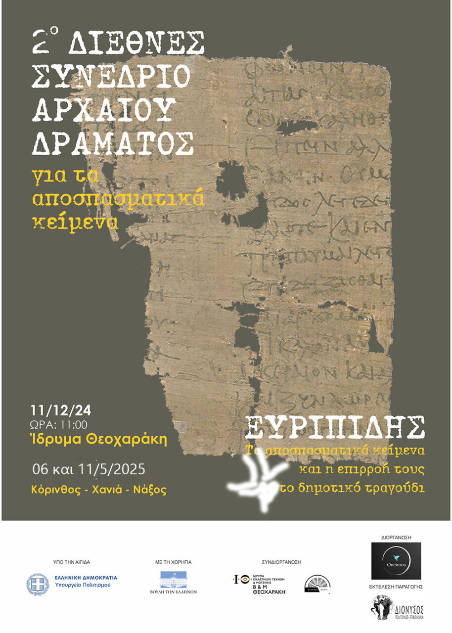 Σε Λουτράκι και Χανιά το δεύτερο και τρίτο μέρος του φετινού Φεστιβάλ Αρχαίου δράματος