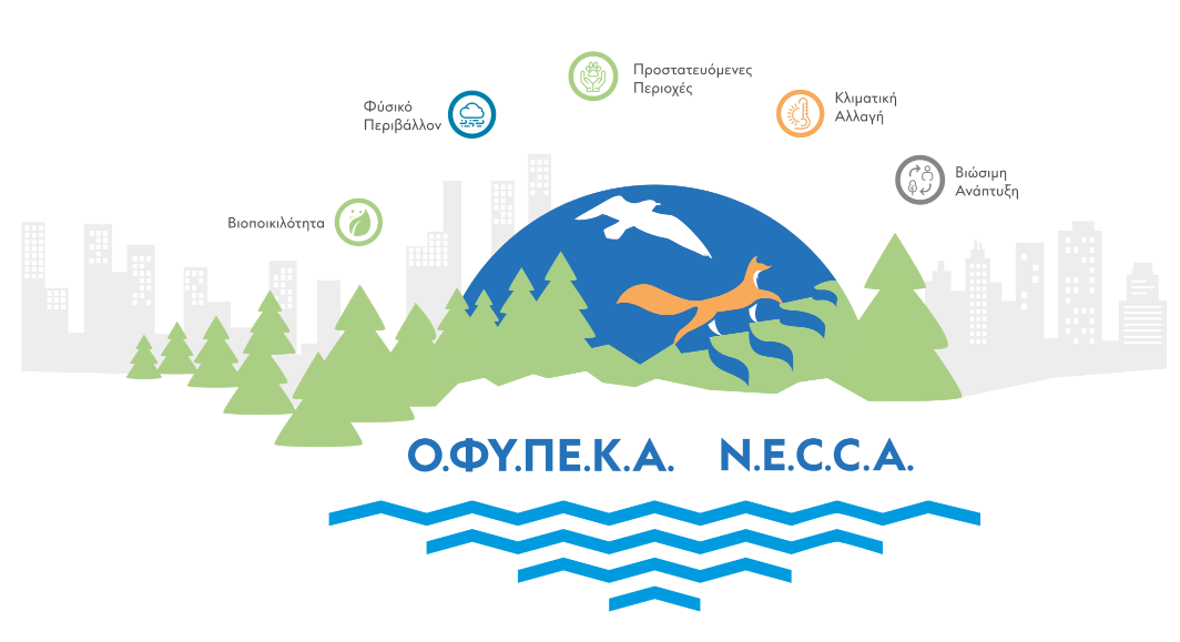 ΟΦΥΠΕΚΑ: Ευρωπαϊκή ημέρα NATURA 2000 με εκδηλώσεις σε όλη την Ελλάδα ΟΦΥΠΕΚΑ