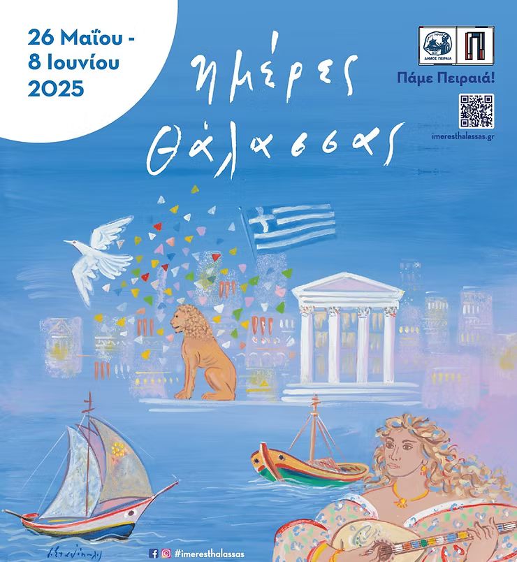 Οι “Ημέρες Θάλασσας” επιστρέφουν για 11η χρονιά στον Πειραιά, από 26 Μαΐου έως 8 Ιουνίου Ημέρες Θάλασσας