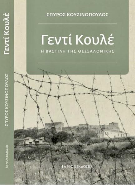 Στη ΔΕΒΘ η παρουσίαση του βιβλίου «Γεντί Κουλέ, η Βαστίλη της Θεσσαλονίκης» παρουσίαση του βιβλίου «Γεντί Κουλέ, η Βαστίλη της Θεσσαλονίκης» του Σπ. Κουζινόπουλου