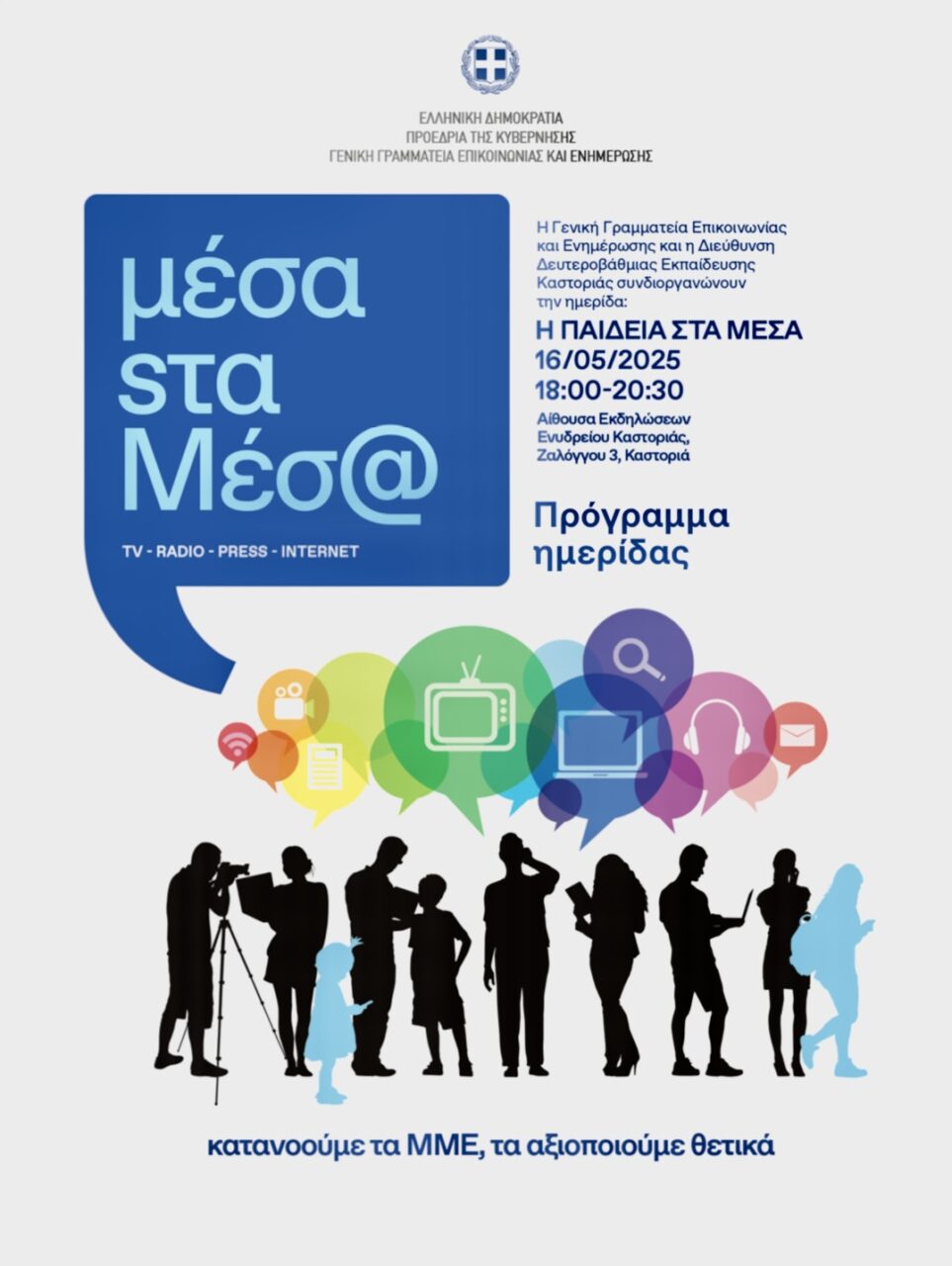 Ημερίδα με θέμα «Η Παιδεία στα Μέσα»