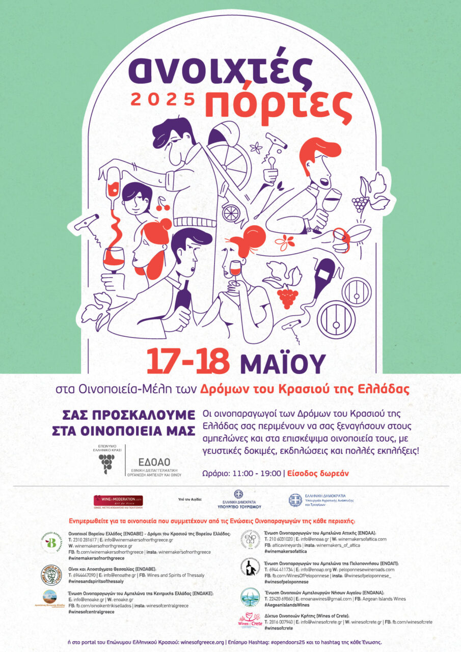 "Ανοιχτές Πόρτες" στα οινοποιεία της Ελλάδας το διήμερο 17-18 Μαΐου
