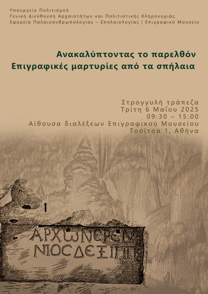 Ημερίδα με τίτλο «Ανακαλύπτοντας το παρελθόν- Επιγραφικές μαρτυρίες από τα σπήλαια» Ημερίδα με τίτλο «Ανακαλύπτοντας το παρελθόν- Επιγραφικές μαρτυρίες από τα σπήλαια» διοργανώνεται στο Επιγραφικό Μουσείο στις 6/5