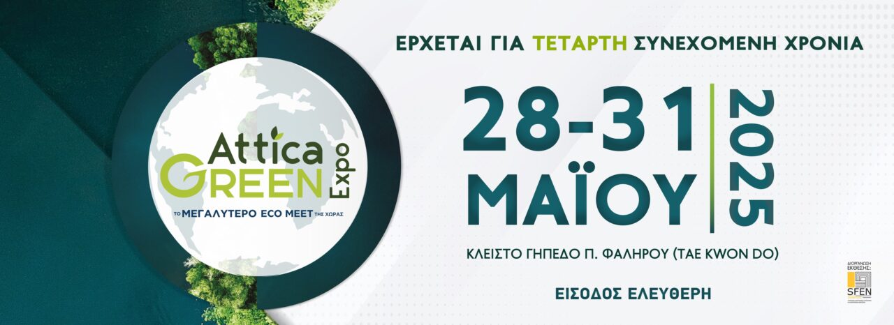 ΑΝΑΚΕΜ και ΑΦΗΣ Χρυσοί Χορηγοί της 4ης Attica Green Expo Attica Green Expo