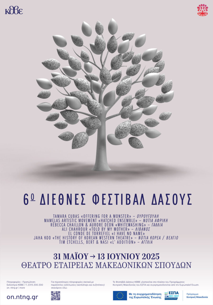6ο Διεθνές Φεστιβάλ Δάσους του ΚΘΒΕ