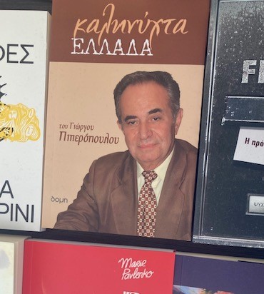 ΑΠΟΨΗ: Ανέστη, το «Καληνύχτα Ελλάδα» ξανά στο Βιβλιοπωλείο ΝΕΣΤΩΡ Κατερίνης Καληνύχτα Ελλάδα Του συγγραφέα Γιώργου Πιπερόπουλου