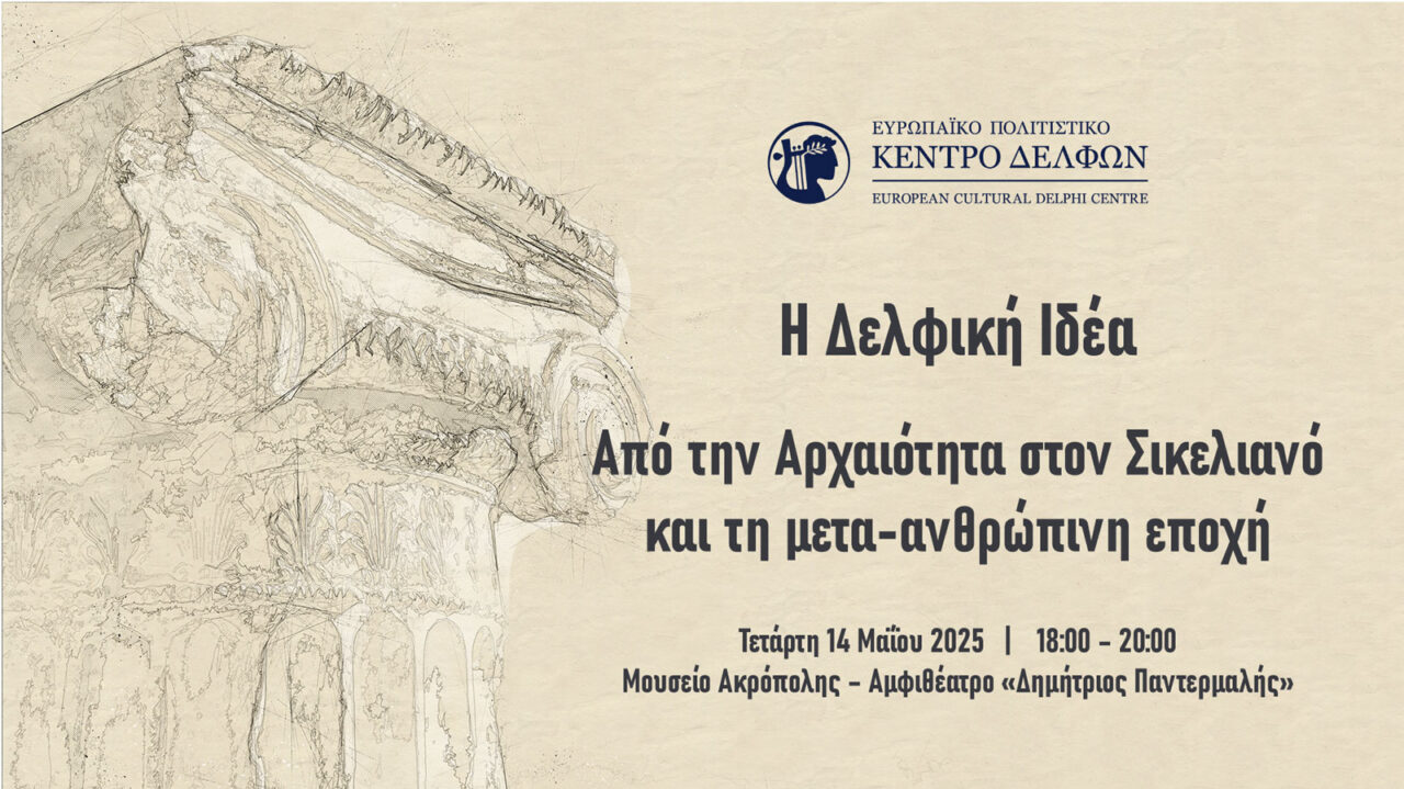 «Η Δελφική Ιδέα: Από την Αρχαιότητα στον Σικελιανό και τη μετα-ανθρώπινη εποχή»