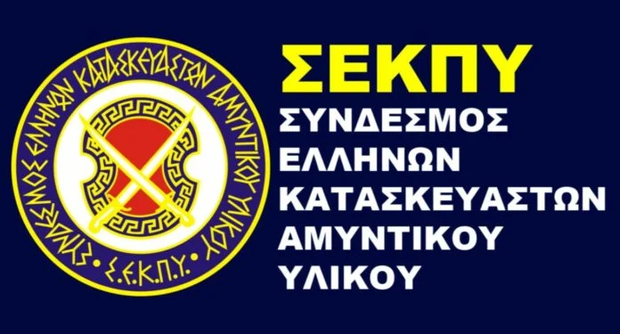 «Στρατηγική» από την πολιτεία για τις επενδύσεις στην αμυντική βιομηχανία ζητά ο ΣΕΚΠΥ ΣΕΚΠΥ