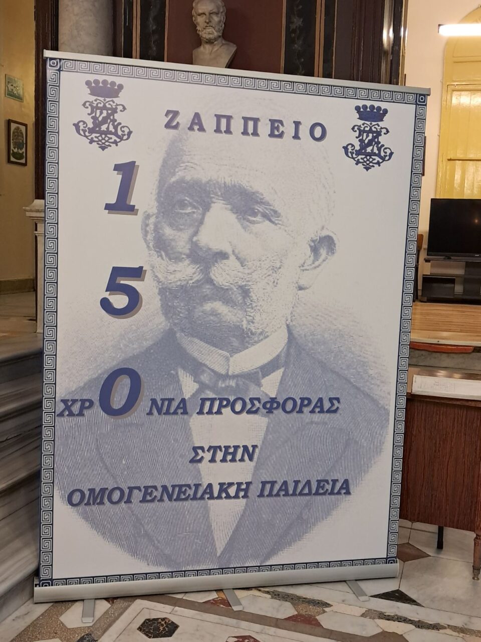 Ζάππειο Εκπαιδευτήριο