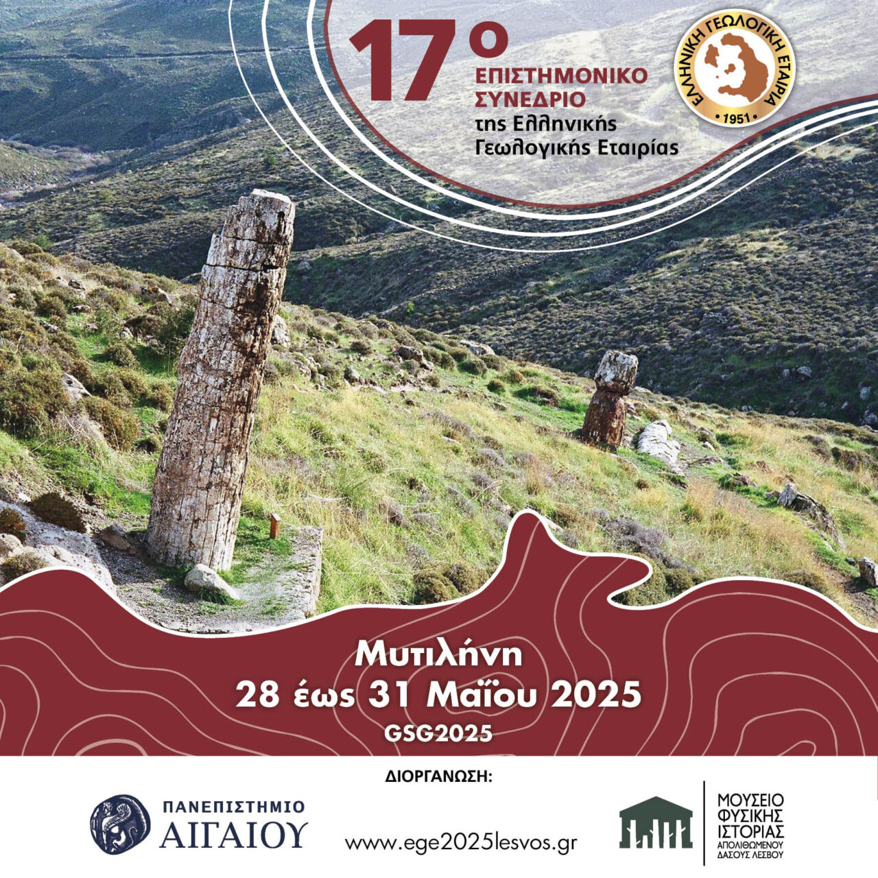 17ο διεθνές συνέδριο της Ελληνικής Γεωλογικής Εταιρείας