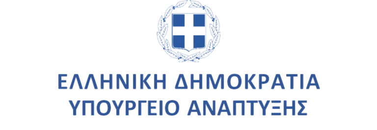Υπουργείο Ανάπτυξης: Νέο σχέδιο απόφασης για τα Οικολογικά Επιχειρηματικά Πάρκα Υπουργείο Ανάπτυξης