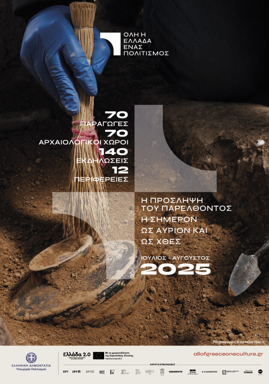 Όλη η Ελλάδα ένας πολιτισμός 2025