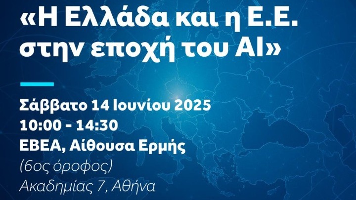 «Ημερίδα για την Ελλάδα και την ΕΕ στην Εποχή της Τεχνητής Νοημοσύνης» Η Ελλάδα και η ΕΕ στην Εποχή της Τεχνητής Νοημοσύνη