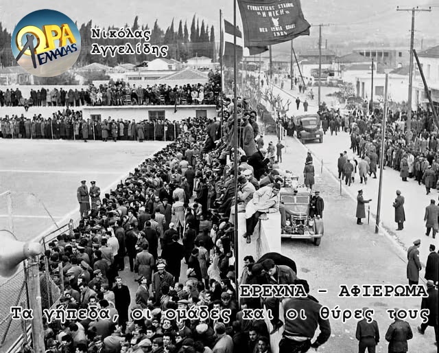 Έρευνα: Τα γήπεδα, οι ομάδες και οι θύρες τους Τα γήπεδα, οι ομάδες και οι θύρες τους