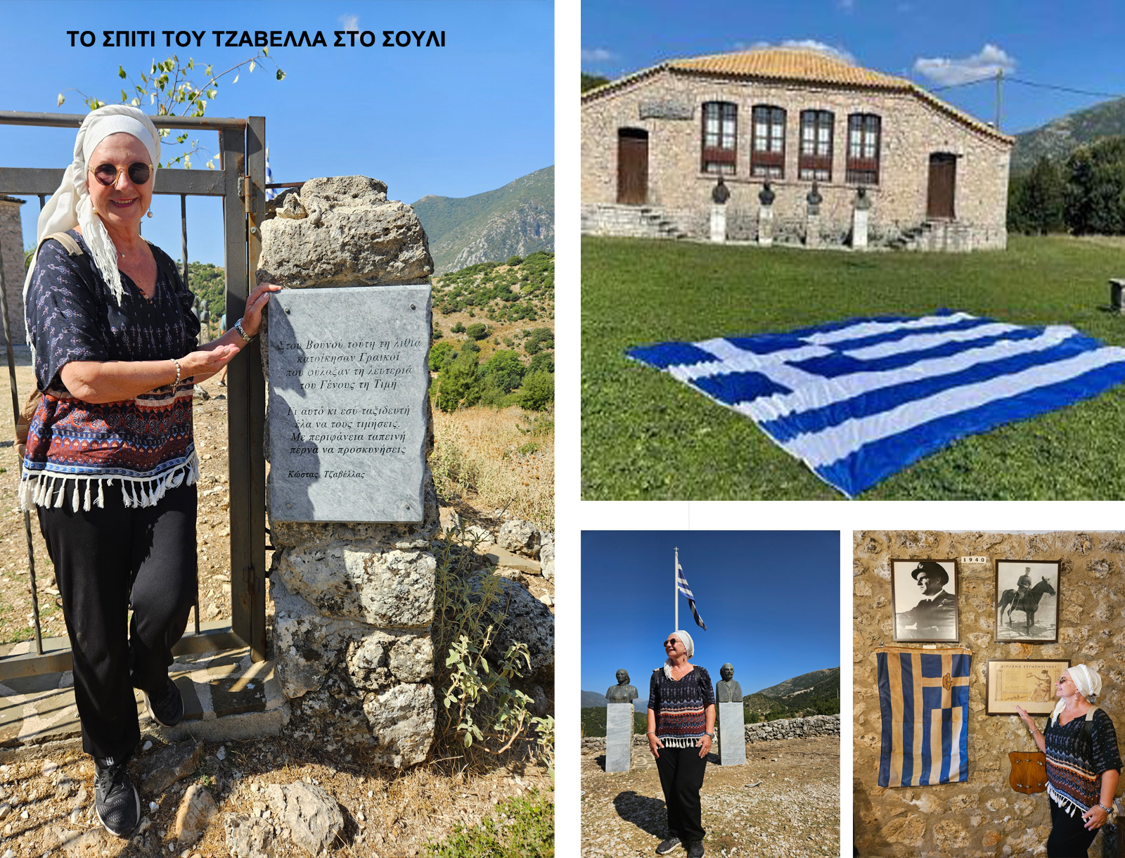 ΣΤΟ ΣΠΙΤΙ ΤΟΥ ΤΖΑΒΕΛΛΑ ΣΤΟ ΣΟΥΛΙ