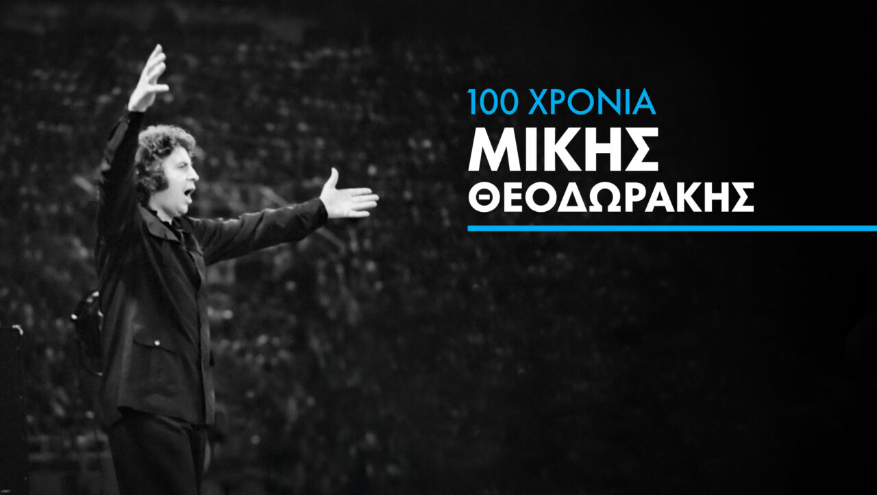 100 χρόνια Μίκης Θεοδωράκης
