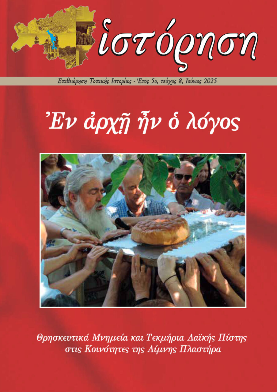 Τα θρησκευτικά μνημεία και άλλα τεκμήρια λαϊκής πίστης στις κοινότητες της Λίμνης Πλαστήρα στο 8ο τεύχος του περιοδικού «Ιστόρηση»