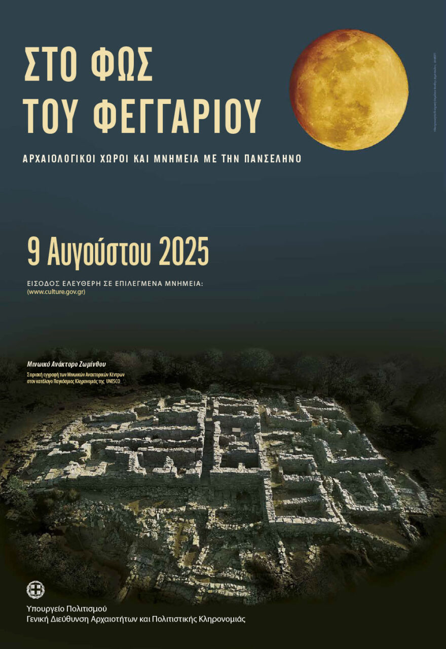 Πανσέληνος του Αυγούστου σε μνημεία, μουσεία και αρχαιολογικούς χώρους