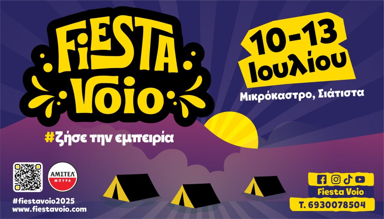 Ανοίγει η αυλαία στο FIESTA VOIO Ανοίγει η αυλαία στο FIESTA VOIO