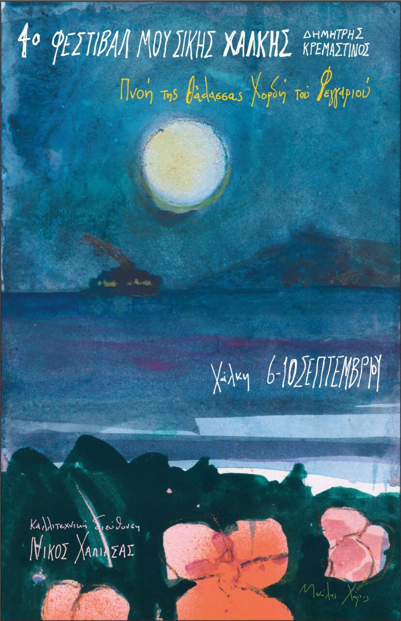 Πνοή της Θάλασσας-Χορδή του Φεγγαριού