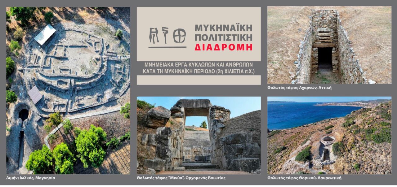 Μυκηναϊκη Πολιτιστική διαδρομή