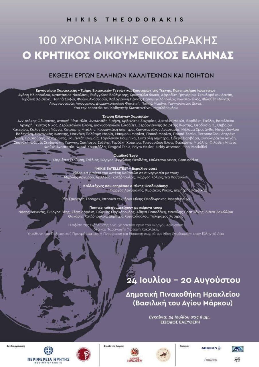 Πάνω από 22.000 επισκέπτες μέχρι σήμερα, στην έκθεση -αφιέρωμα «100 χρόνια Mίκης Θεοδωράκης: Ο Κρητικός Οικουμενικός Έλληνας», στο Ηράκλειο «100 χρόνια Mίκης Θεοδωράκης: Ο Κρητικός Ο ικουμενικός Έλληνας»