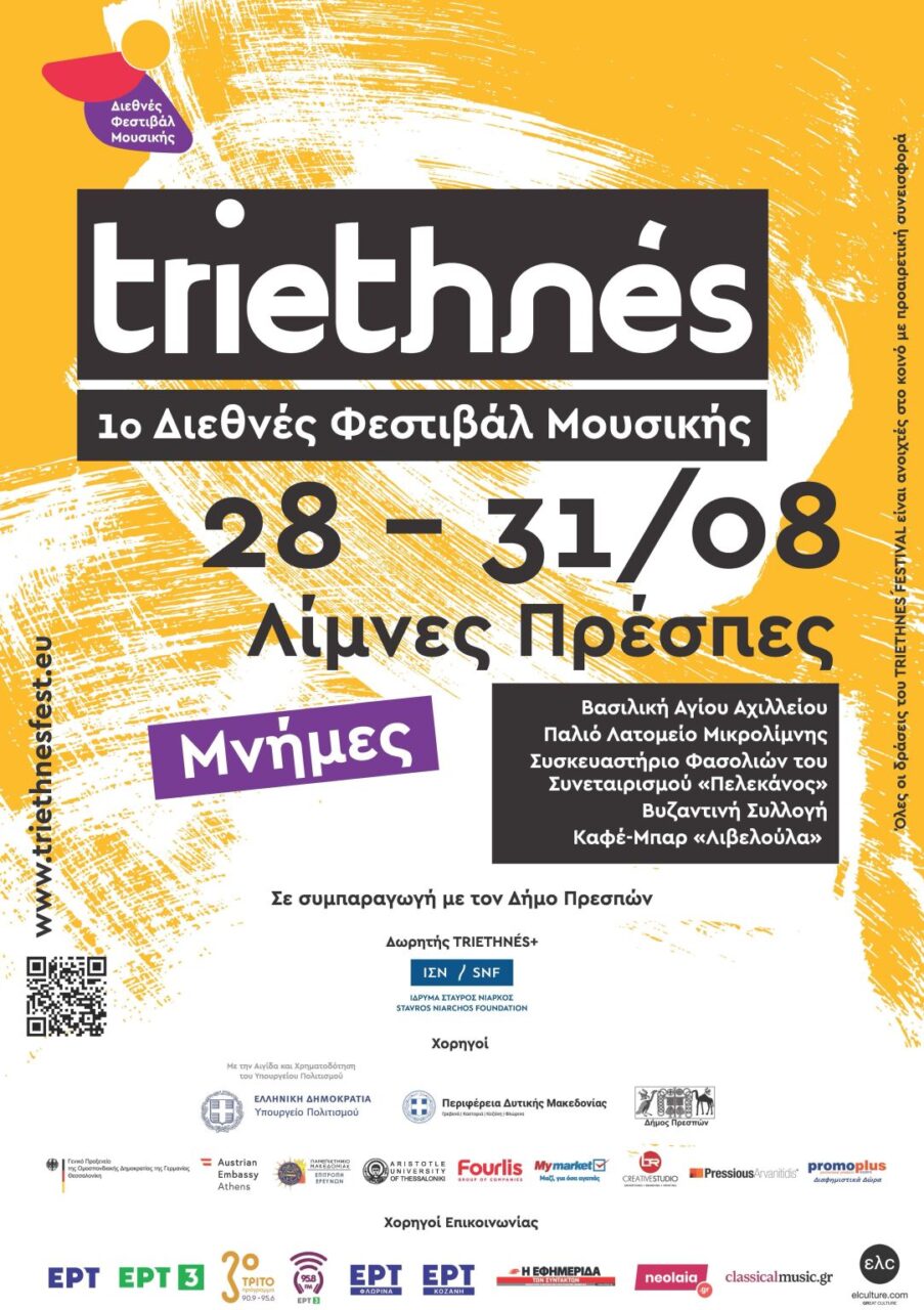 Ανοίγει η αυλαία στο πρώτο Διεθνές Φεστιβάλ Μουσικής TRIETHNÉS στις Πρέσπες Ανοίγει το πρώτο Διεθνές Φεστιβάλ Μουσικής TRIETHNÉS