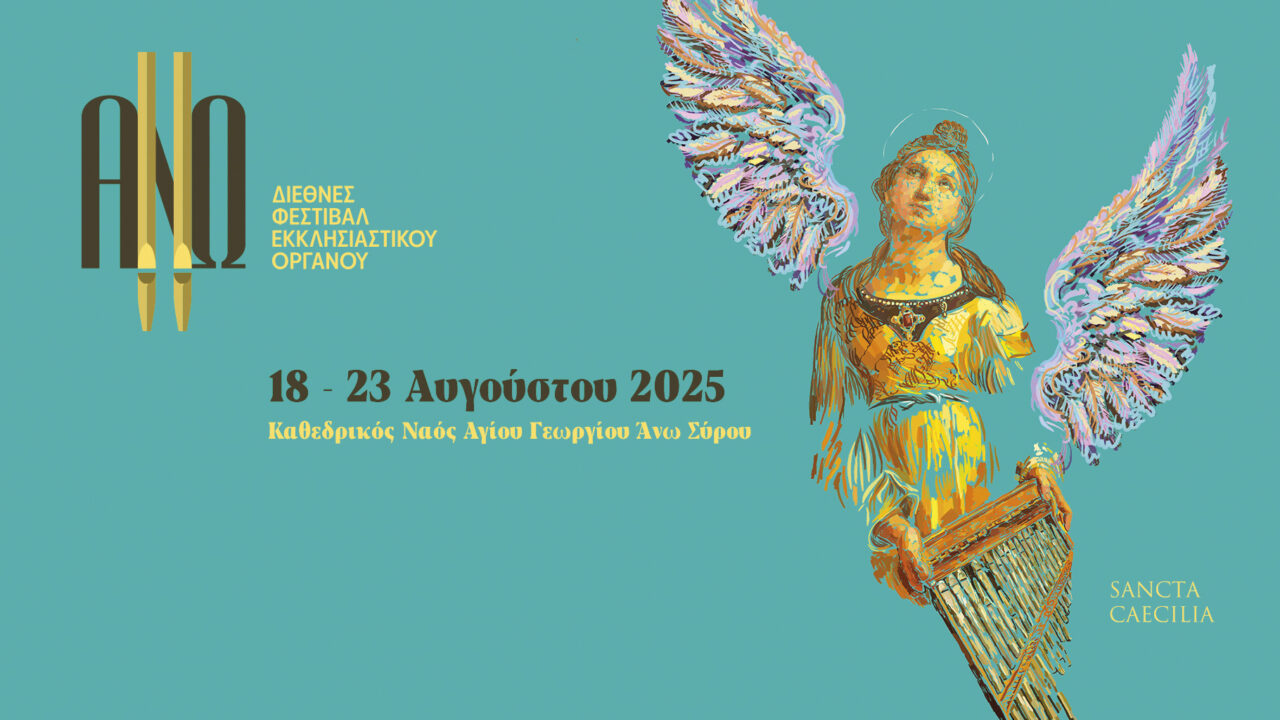 9ο Διεθνές Φεστιβάλ Εκκλησιαστικού Οργάνου ΑΝΩ στη Σύρο