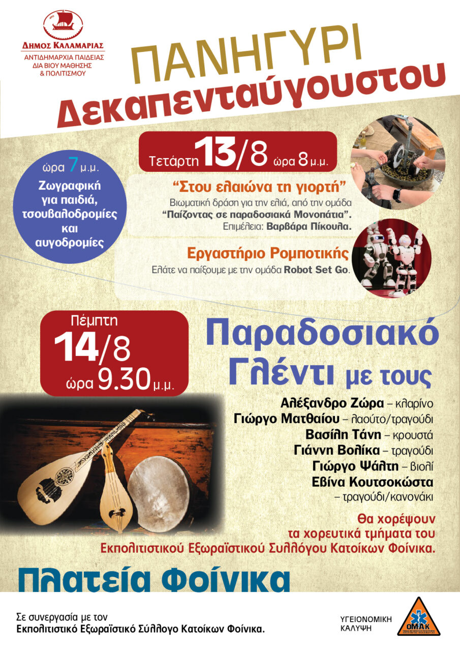 Έρχεται και εφέτος το Πανηγύρι του Φοίνικα - Μια γιορτή ζωής, παράδοσης και διασκέδασης
