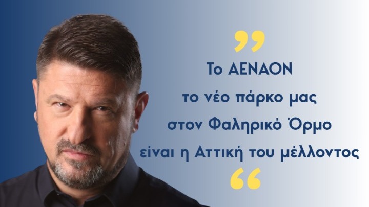Χαρδαλιάς: «Το Μητροπολιτικό Πάρκο ΑΕΝΑΟΝ στον Φαληρικό Όρμο είναι η Αττική του μέλλοντος, είναι όψη της πόλης που ονειρευόμαστε» Ν. Χαρδαλιάς: «Το Μητροπολιτικό Πάρκο ΑΕΝΑΟΝ στον Φαληρικό Όρμο