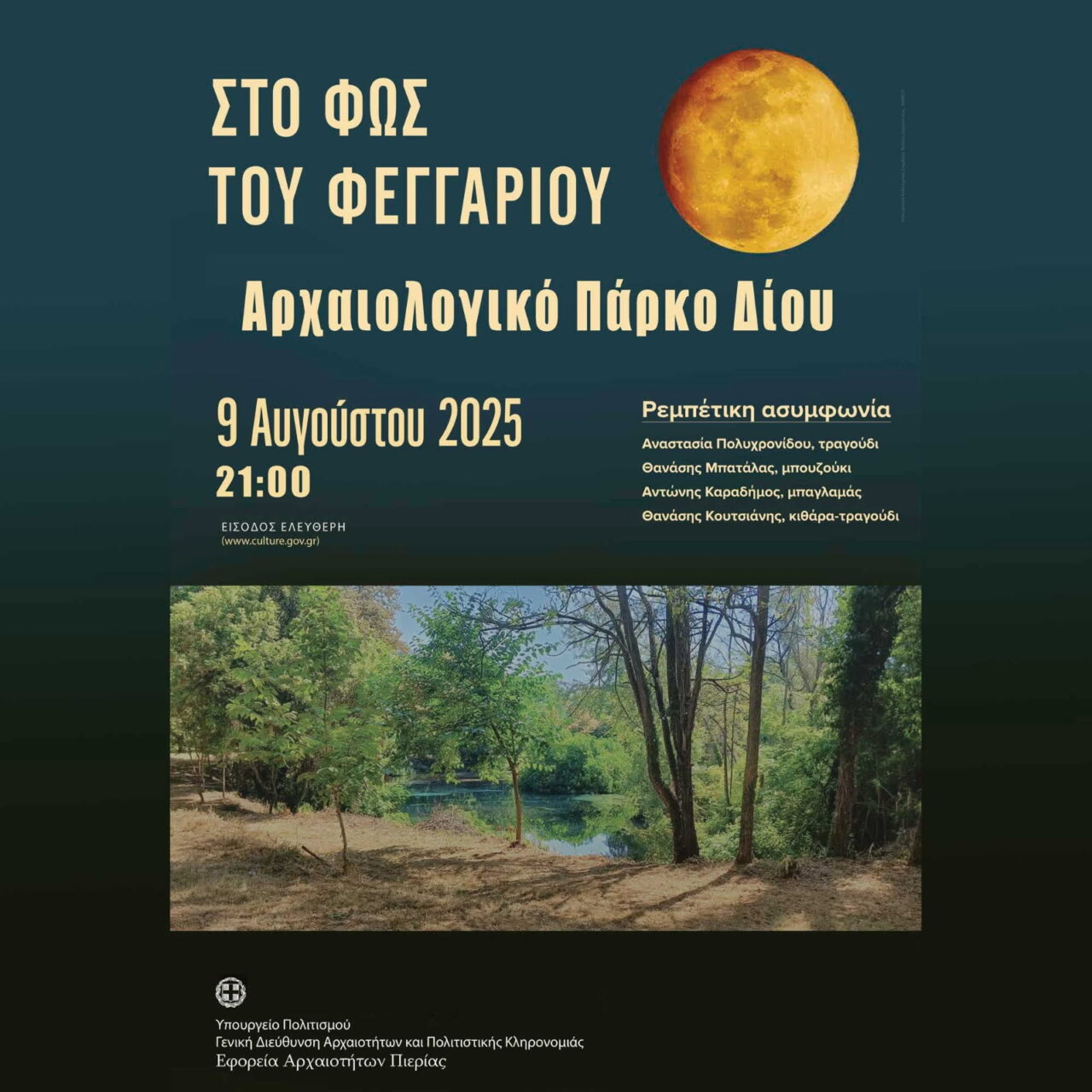 Πανσέληνος με μουσική στο Αρχαιολογικό Πάρκο Δίου - Κάλεσμα από την τοπική ΕΦ.Α. για «Φεγγαράδα με το Φως του Ολύμπου»