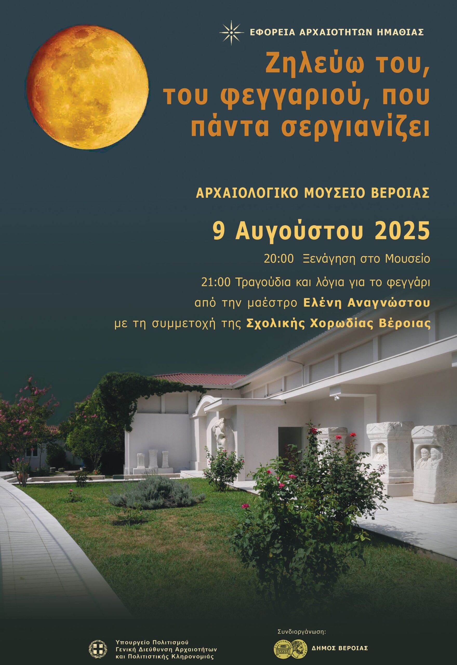 Ημαθία: Αυγουστιάτικη Πανσέληνος με αστροπαρατήρηση, μουσική και ξεναγήσεις στις Αιγές και τη Βέροια
