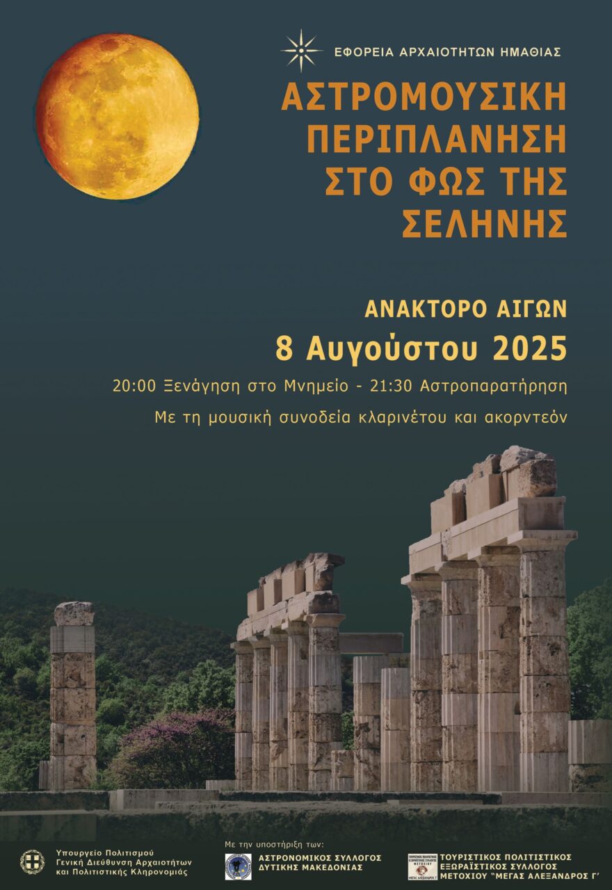Ημαθία: Αυγουστιάτικη Πανσέληνος με αστροπαρατήρηση, μουσική και ξεναγήσεις στις Αιγές και τη Βέροια Ημαθία: Αυγουστιάτικη Πανσέληνος με αστροπαρατήρηση, μουσική και ξεναγήσεις στις Αιγές και τη Βέροια