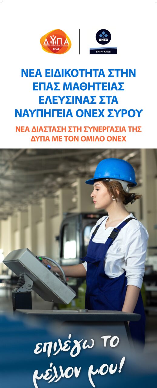 ΔΥΠΑ και Ναυπηγεία ONEX επενδύουν στη νέα γενιά - Φέτος εισάγεται η ειδικότητα του Τεχνίτη Εργαλειομηχανών