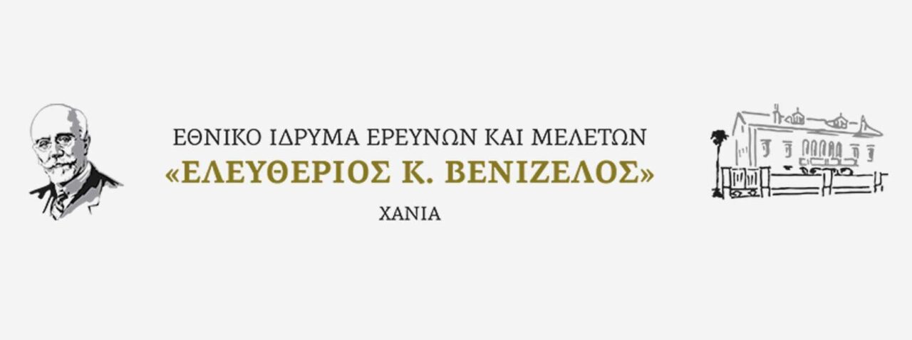 Το Εθνικό Ίδρυμα «Ελευθέριος Βενιζέλος» βρέθηκε στη Χίο για ένα αφιέρωμα στην Έλενα Βενιζέλου και συμμετοχή στην εκδήλωση αδελφοποίησης των Δικηγορικών Συλλόγων Χανίων-Χίου. Το Εθνικό Ίδρυμα «Ελευθέριος Βενιζέλος» βρέθηκε στη Χίο