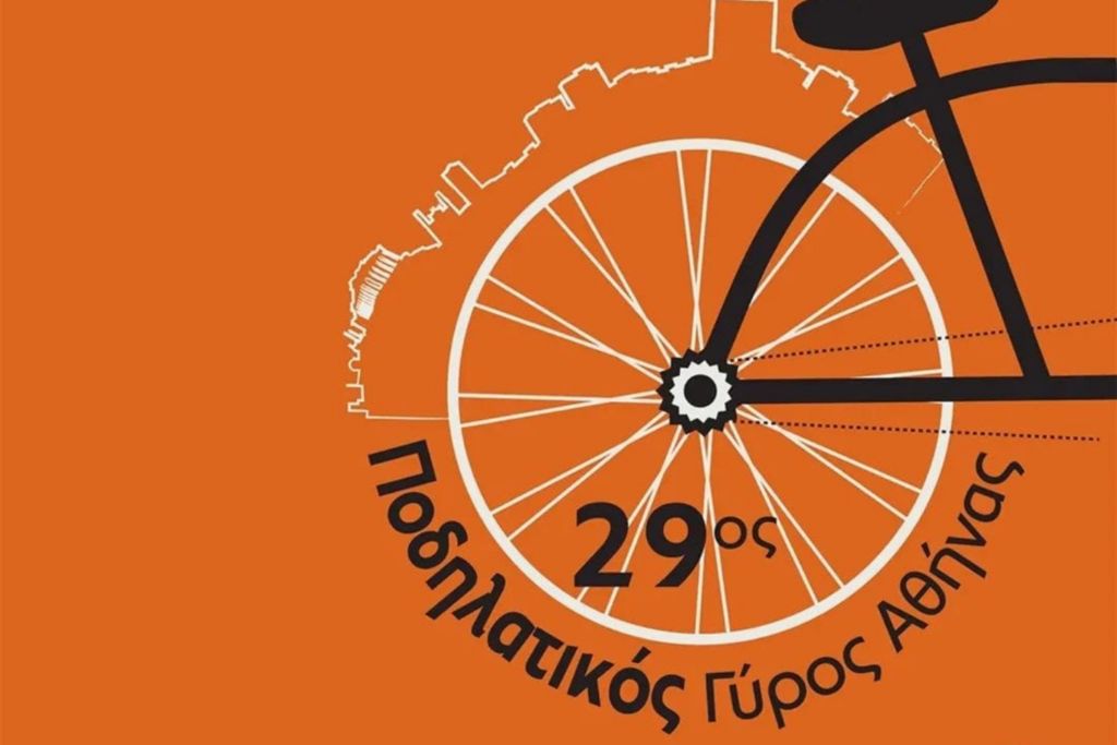 29ος Ποδηλατικός Γύρος Αθληνας – Χ. Δούκας: «Υλοποιούμε βήμα προς βήμα μια Αθήνα πιο φιλική στον πεζό και στον ποδηλάτη» 29ος Ποδηλατικός Γύρος Αθηνας