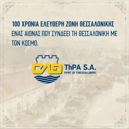 Θεσσαλονίκη: Ένας αιώνας ζωής για την Ελεύθερη Ζώνη Λιμένα Ένας αιώνας ζωής για την Ελεύθερη Ζώνη Λιμένα