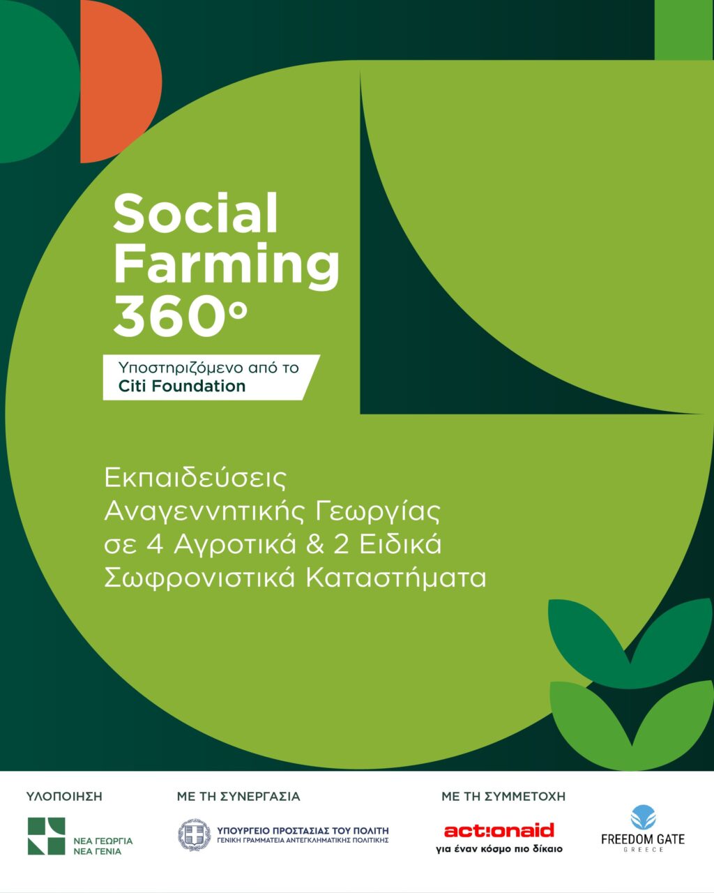 Πρόγραμμα Social Farming 360°