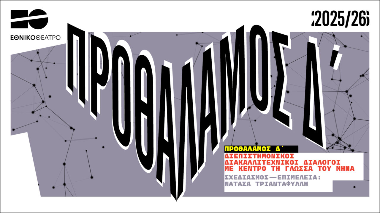 «Γλώσσα του μήνα» - Η δράση του Εθνικού Θεάτρου στις 5/10