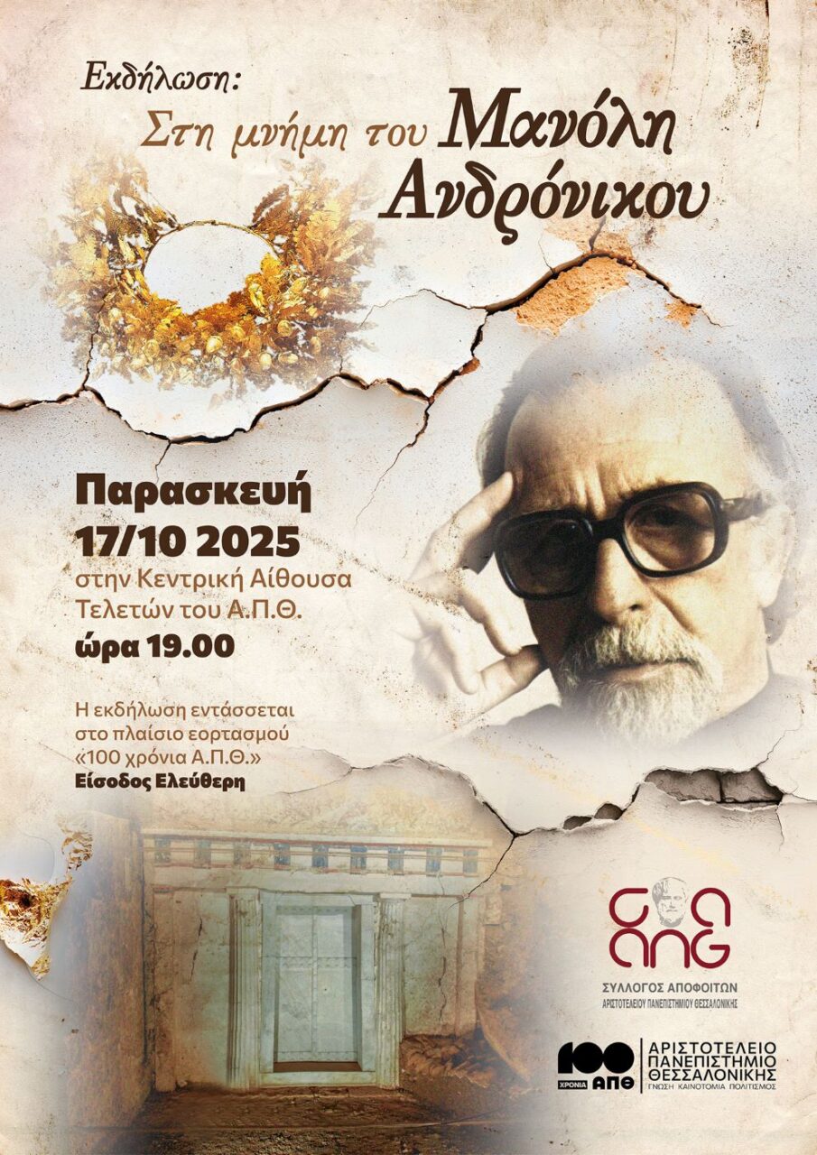 Το ΑΠΘ τιμά τη μνήμη του Μανόλη Ανδρόνικου ΑΠΘ τιμά Μανόλη Ανδρόνικου