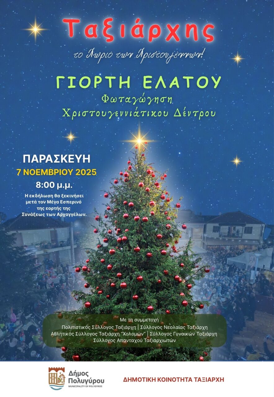 Ο Ταξιάρχης δίνει πρώτος το σήμα των γιορτών